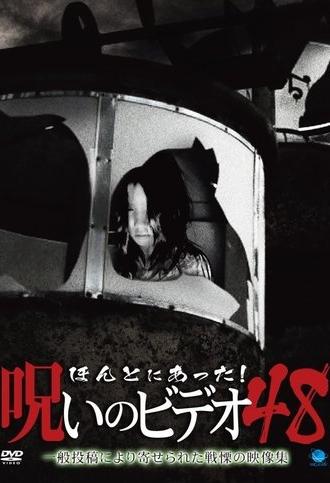 Honto Ni Atta! Noroi No Video 48 (2012)