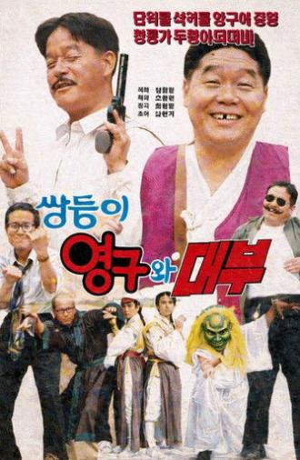 Twins Young-gu and The Godfather (1993)