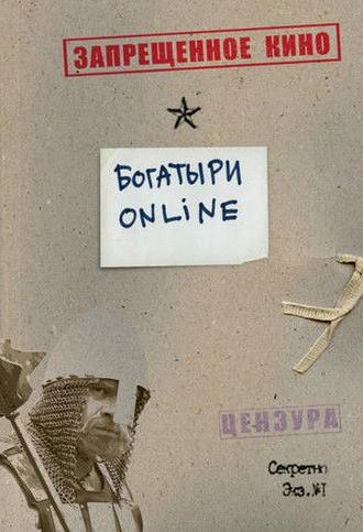 Bogatyrs Online (2004)