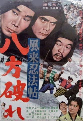 風来忍法帖　八方破れ (1968)