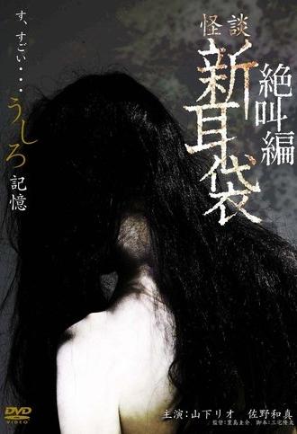 怪談新耳袋スペシャル 絶叫編 うしろ 記憶 (2009)