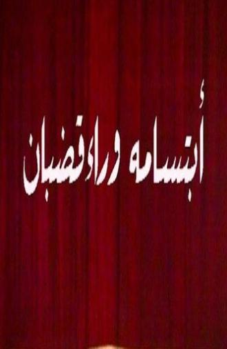 ابتسامة وراء قضبان (1986)