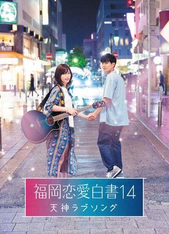 Love Stories From Fukuoka 14: Tenjin Love Song (2019)