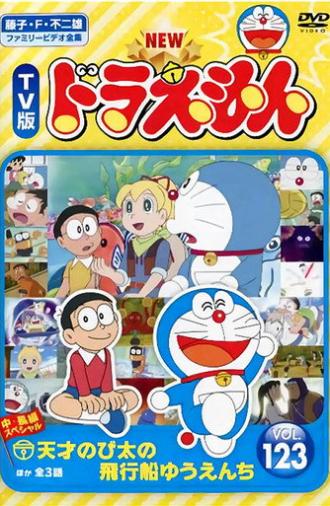 ドラえもん誕生日スペシャル 「天才のび太の飛行船ゆうえんち」 (2016)