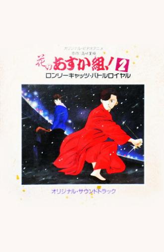Hana no Asuka-gumi! 2: Lonely Cats Battle Royale (1990)