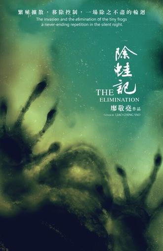 除蛙記 (2023)