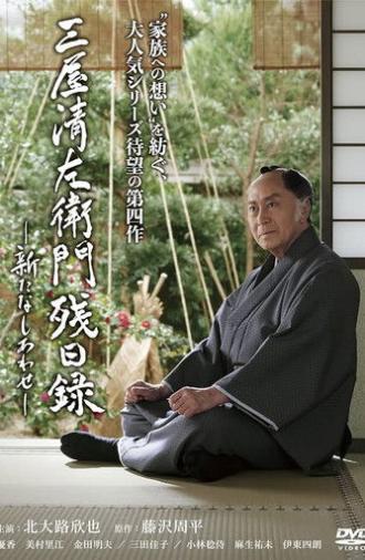 三屋清左衛門残日録 新たなしあわせ (2020)