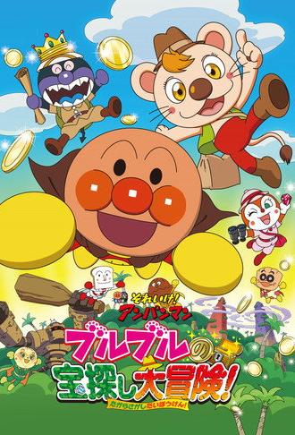 Go! Anpanman: Bulbul's Big Treasure Hunt Adventure (2017)
