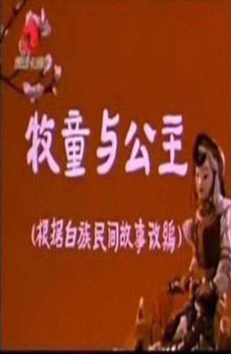 牧童和公主 (1960)