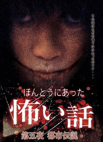 Scary True Stories: Night 5 - Urban Legends (2006)
