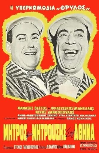 Mitros and Mitrousis in Athens (1960)