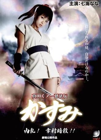 Lady Ninja Kasumi 6: Yukimura Assasination (2008)