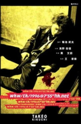 wkw/tk/1996@7'55''hk.net (1996)