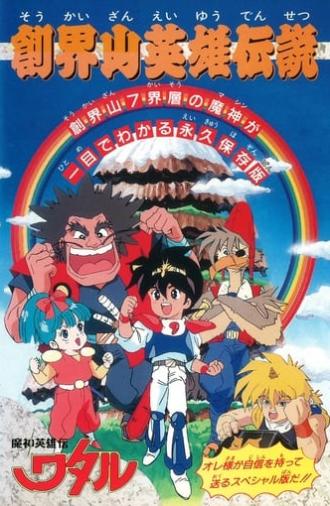 Mashin Hero Wataru: Mt. Soukai Heroic Legend (1990)