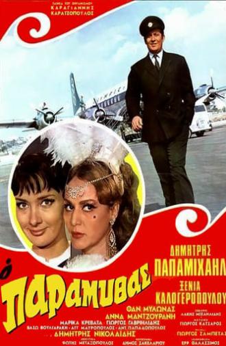 Ο Παραμυθάς (1969)