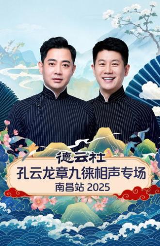 德云社孔云龙章九徕相声专场南昌站 2025 (2026)