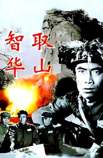 Ingeniously Taking Mount Hua (1953)