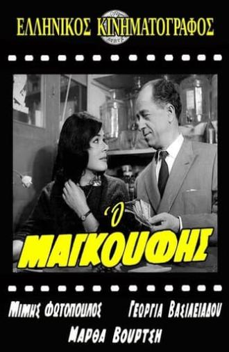 Ο Μαγκούφης (1959)