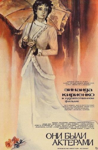 They Were Actors (1981)