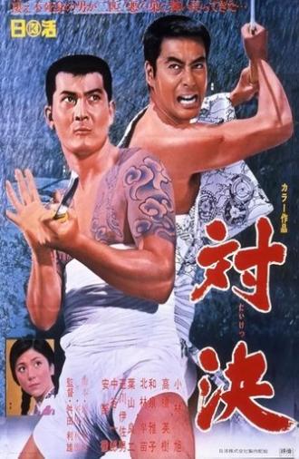 対決 (1967)