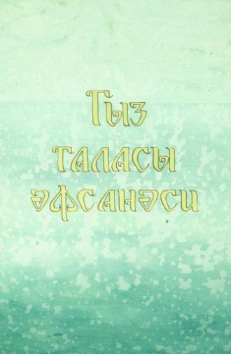 Legend of the Maiden Tower (1978)
