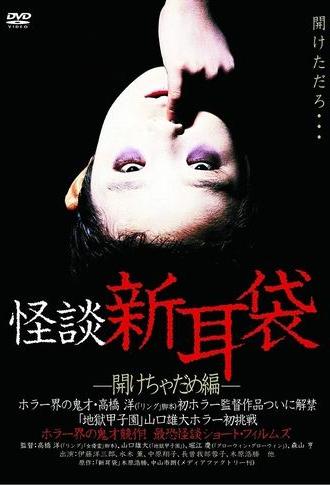 Kaidan Shin Mimibukuro Akecha Dame-hen (2003)