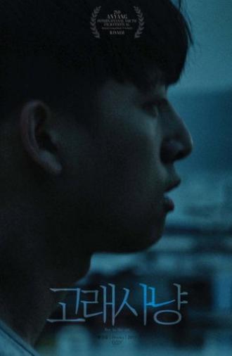 고래사냥 (2017)