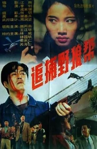 追捕野狼帮 (1994)