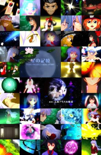 TOHO PROJECT SIDE STORY 「星の記憶」 (2007)