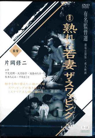 Mature Young Wife: The Swapping (1990)