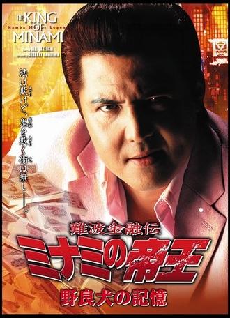 The King of Minami: The Memory of a Stray Dog (2006)