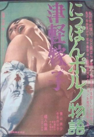 Tsugaru Yomeko: Nippon porno Monogatari (1970)