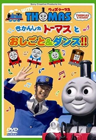 Thomas & Friends: Work and Dance with Thomas!! (2010)