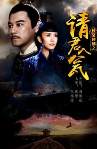 侠义神捕之请君入瓮 (2018)