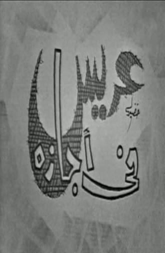 عريس في اجازة (1966)