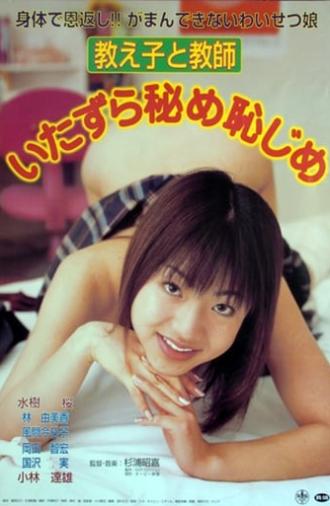 Oshiego to Kyôshi: Itazura Hime Hajime (2003)