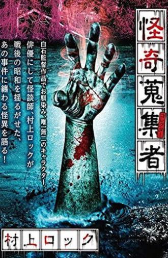 Mysterious Collector Murakami Rock (2017)
