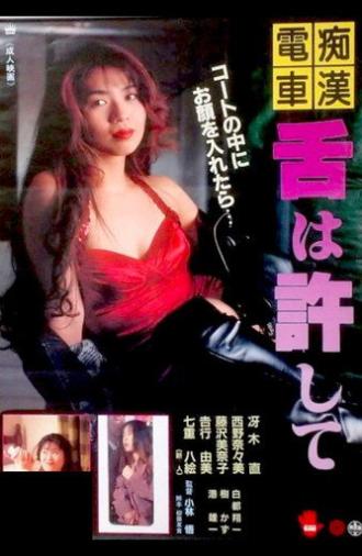 Groper Train: Forgive My Tongue (1994)