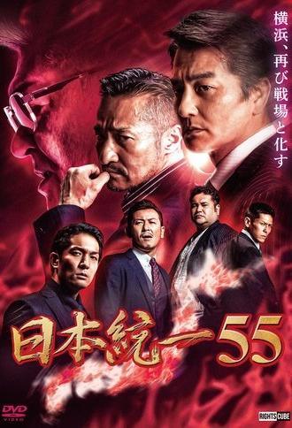 Unification of Japan 55 (2023)