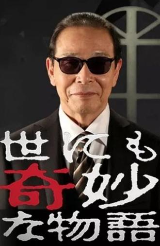 世界奇妙物语2003年秋之特别篇 (2003)