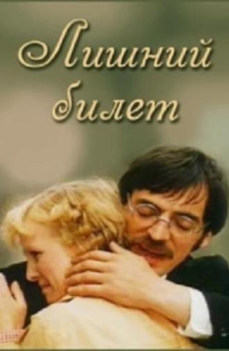 Лишний билет (1983)