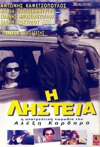 Η Ληστεία (2000)