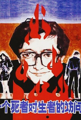 A Dead Man Visits the Living (1988)