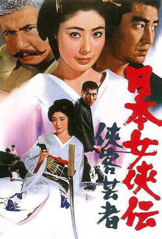 Samurai Geisha (1969)