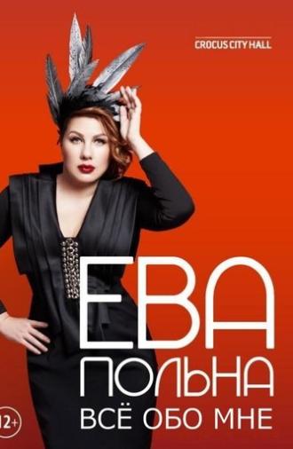 Ева Польна: Всё обо мне (2013)