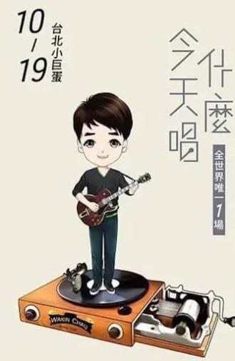 周华健2016“今天唱什么·华健30心头好”台北小巨蛋特别版演唱会 (2016)