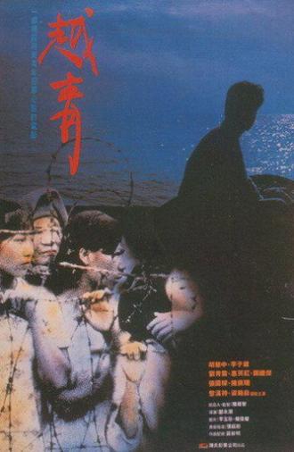 The Roar of the Vietnamese (1991)