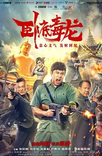 Operation Undercover 2: Poisonous Dragon (2019)