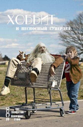 Хоббит и несносный Супердед (2015)