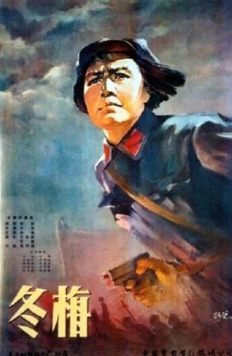 Dongmei (1960)